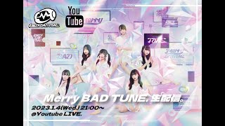 Merry BAD TUNE.生配信 #11