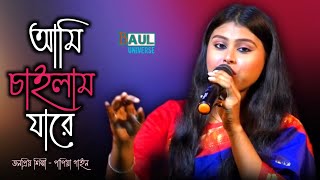 আমি চাইলাম যারে // Ami Chailam Jare // Papiya Gain // Bangla old song