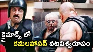 క్లైమాక్స్ లో కమలహాసన్ నటవిశ్వరూపం *** || Latest Telugu Movie Scenes