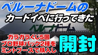 ベルーナドームのカードイベントへ行ってきた23年4月(2023.5.7)