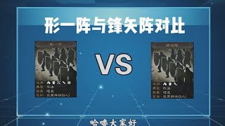 【三國志戰略版】形一阵与锋矢阵的阵法差异对比！