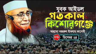 গতকাল কিশোরগঞ্জে নতুন ওয়াজ (০৬/১২/২৪) | মুফতি নজরুল ইসলাম কাসেমী | Mufti Nazrul Islam Kasemi Waz