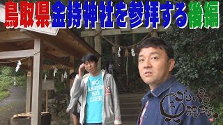 【公式】 鳥取県　金持神社を参拝する旅　後編  （2018年11月30日OA）｜ゴリパラ見聞録