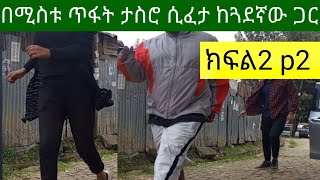 ከእስር ቤት ሲመለስ ሚስቱ ከጓደኛው ጋር ማግጣ አገኛት....በስዋ ጥፋት ማረሚያ ገብቶ ማገጠችበት!