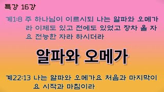 특강16  알파와 오메가  Α  Ω.하늘나그네