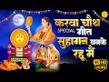 करवा चौथ गीत : सुहागन बनके रहू मैं I Suhagan Banke Rahu Mai I Karva Chauth Geet 2024 #karwachauth