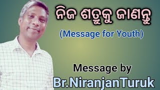 ନିଜ ଶତ୍ରୁକୁ ଜାଣନ୍ତୁ // Message by Br.Niranjan Turuk //