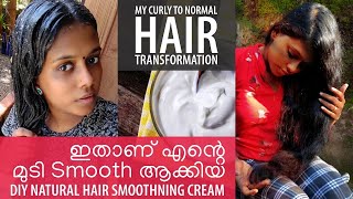 DIY Natural Hair Smoothning Cream|| വീട്ടിൽ തന്നെ Smooth ചെയ്യാം#hairsmoothningtips