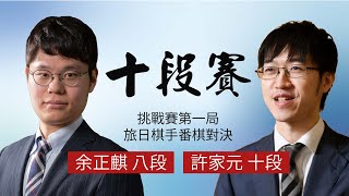 【圍棋LIVE：旅日棋士頭銜戰對決】大和ハウス杯第60期十段戦挑戦手合五番勝負第1局：許家元十段－余正麒八段，林立祥八段解說