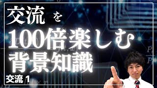 【交流を楽しく学ぶ背景知識】交流と直流の日常の話_交流01