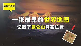 山海经中的昆仑究竟在哪儿？一张古地图揭开上古之谜！【抱朴工作室】