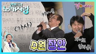 [전국노래자랑] 수원 장안구|장윤정 오승근 현숙 정삼 배일호 KBS 2005.03.06. 방송