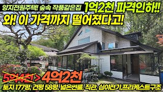 ((1억2천만원 파격인하))토지177평/건평58평 용인전원주택 양지면 식금리 멋진 조경 정성깃든 숲속 작품같은 집/ 방6/ 오폐수직관/ 썬룸/ 심야전기/ No.3358