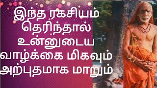 இந்த ரகசியம் தெரிந்தால் உன்னுடைய வாழ்க்கை மிகவும் அற்புதமாக மாறும்