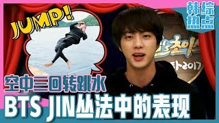 [Chinese SUB] Legend Video: BTS Jin FLIPS 3 Times Before Diving! | Law of the Jungle