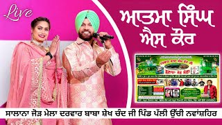 ਲਾਈਬ // ਆਤਮ ਸਿੰਘ // ਸਾਲਾਨਾ ਜੋੜ ਮੇਲਾ ਦਰਵਾਰ ਬਾਬਾ ਸ਼ੇਖ ਚੰਦ ਜੀ ਪਿੰਡ ਪੱਲੀ ਉੱਚੀ ਨਵਾਂਸ਼ਹਿਰ #atma #budhewal .