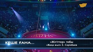 «Жігіттер» тобы - «Жаңа жыл» (Е.Серікбаев)