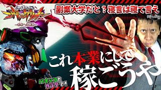 【エヴァ 未来への咆哮】アカホリさん…副業にする時点で敗北していることを俺が証明してやるぜ。これがパチンコの勝ち方だ【第524話】[パチンコ]