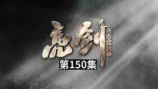 有声小说《亮剑广播剧》（广播剧）听书全集第150集到第159集