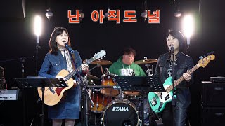 난 아직도 널 (작품하나) / cover by 키다리밴드