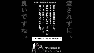 【大井川鐵道】蒸気機関車C56形135号機復活支援クラファン 温かいご支援メッセージをありがとうございます！ #shorts