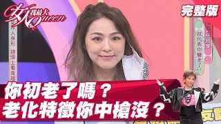 「老化」初上？衰老五大特徵  紋路乾澀嘴邊肉 到底怎麼解？ 女人我最大 20220216 (完整版)｜熊熊、溫翠蘋、Tony、張棋惠、張瑋庭醫師、王少偉、張雁名、葉欣眉