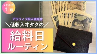 【給料日ルーティン】1月分給料振り分け｜アラフィフ独身女｜低収入オタク｜封筒積み立て｜