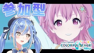 【#プロセカ】初見さんも参加歓迎！リスナー参加型協力ライブ🌟【Vtuber】