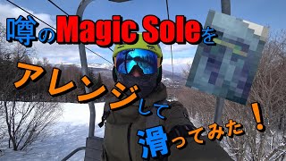 噂のMagic Soleをアレンジして滑ってみた！