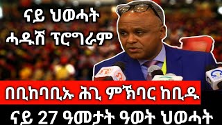 #Dedebit_2025 | ናይ ህወሓት ሓዱሽ ፕሮግራም፤ በቢከባቢኡ ሕጊ ምኽባር ከቢዱ፤ ናይ 27 ዓመት ዓወታት ህወሃት #tigray #tplf #ለካቲት