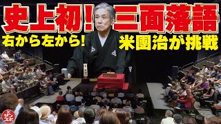 【前代未聞の落語会】右から左から!米團治がチャレンジ!