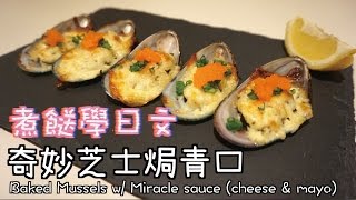 奇妙芝士焗青口 Baked Mussels w/ Miracle Sauce (cheese \u0026 mayo)