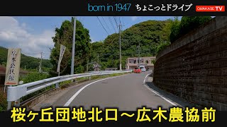 桜ヶ丘団地北口　桜ヶ丘中央公園　田上町　広木農協前　鹿児島　おまかせテレビ　2023年6月4日