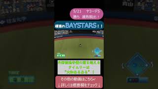 “ベイスターズが必ず勝ちます！！”　5月21日 東京ヤクルトスワローズVS横浜DeNAベイスターズ 《45試合目 勝ち》【パワプロ/2021/大和/三浦/被弾/ホームラン/シナリオ】 #Shorts