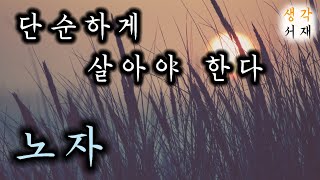 단순하게 살아야 한다ㅣ노자 명언ㅣ고전의 지혜