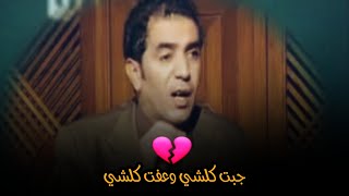 جبت كلشي..وعفت كلشي || جبار رشيد