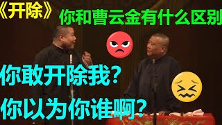 😡岳云鹏挑衅郭德纲？岳云鹏：你又不敢开除我！《开除》郭德纲 岳云鹏|德云社 郭德纲 于谦 郭麒麟 岳云鹏