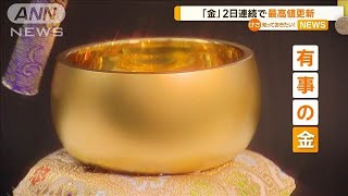 2日連続　金が最高値更新【知っておきたい！】【グッド！モーニング】(2024年10月17日)