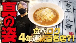 これが真の姿！麺ヘラゆちが経営する食べログ4年連続百名店に選出されたラーメン店！煮干乱舞！