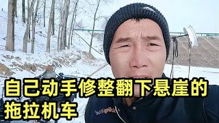 自己动手修整翻下悬崖的拖拉机车，今天焊接后拖车刹车