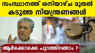 Kerala Lockdown : ശനിയാഴ്ച മുതൽ കടുത്ത നിയന്ത്രണങ്ങൾ..അറിയേണ്ടതെല്ലാം | Oneindia Malayalam