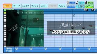 【ホロライブアレンジ】僕は独りだ / Blue Journey パワプロ応援歌アレンジ【eBASEBALLパワフルプロ野球2022】