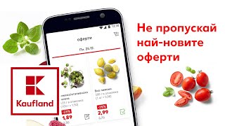 Kaufland | K-App: Твоят дигитален помощник в пазаруването