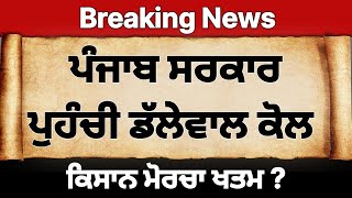 LIVE:- Jagjit singh Dallewal ਕਿਸਾਨਾਂ ਦੀ ਵੱਡੀ ਪ੍ਰੈੱਸ ਕਾਨਫਰੰਸ