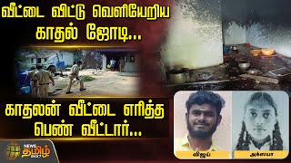 வீட்டை விட்டு வெளியேறிய காதல் ஜோடி.. காதலன் வீட்டை எரித்த பெண் வீட்டார் | Tirupathur | Love Issue