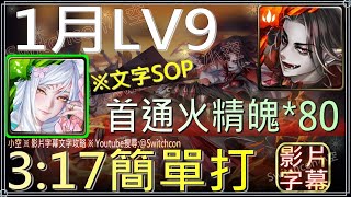 「1月LV9」妲己3分鐘簡單打，15水30火一次搞定，首通領取火精魄*80｜影片字幕文字攻略｜【小空】【神魔之塔】2023-月月挑戰之睦月