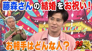 【収録の裏側】藤森さんの結婚を高田さんとお祝い！！