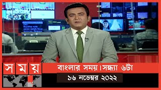 বাংলার সময় | সন্ধ্যা ৬টা  | ১৬ নভেম্বর ২০২২ | Somoy TV Bulletin 6pm | Latest Bangladeshi News