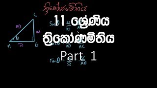 11 ශ්‍රේණිය - ත්‍රිකෝණමිතිය | Grade 11 – Trignometry (Thrikonamithiya) – Part 1