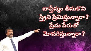 బాప్తీస్మం తీసుకొని స్త్రీని ప్రేమిస్తున్నారా ? ప్రేమ పేరుతో మోసగిస్తున్నారా ? Prasanna Babu speech